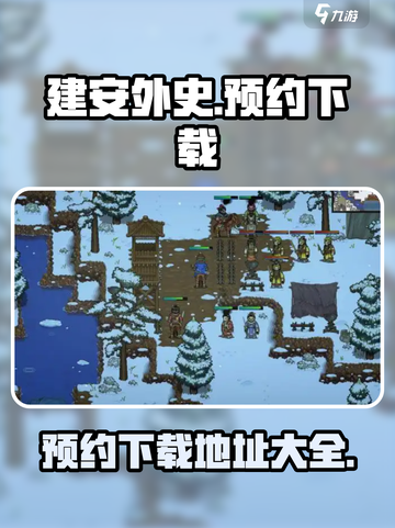 建安外史手机版预约地址介绍截图1