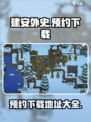 建安外史手机版预约地址介绍