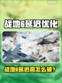💥战地6延迟太高？一招解决卡顿掉线！🎮