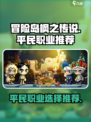冒险岛枫之传说平民推荐职业有哪些介绍