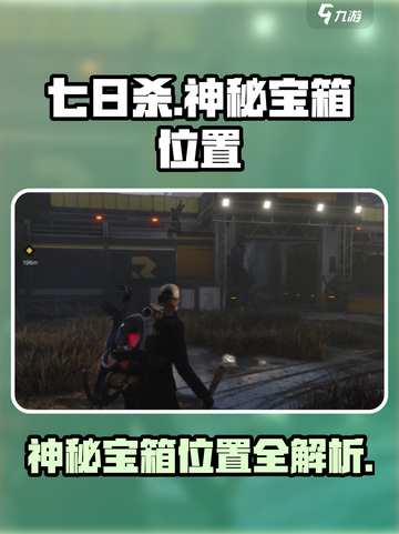 七日世界雪崩巨楔警戒区神秘宝箱位置介绍截图1