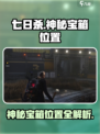 七日世界雪崩巨楔警戒区神秘宝箱位置介绍