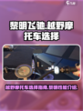 黎明飞驰越野摩托车如何选择介绍