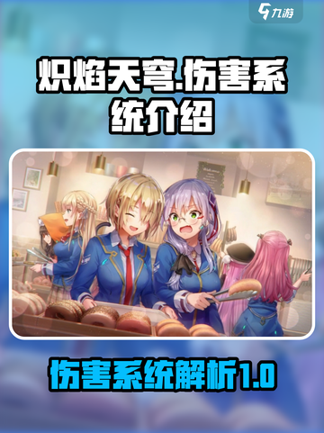 炽焰天穹伤害系统怎么样介绍截图1