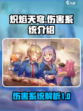 炽焰天穹伤害系统怎么样介绍