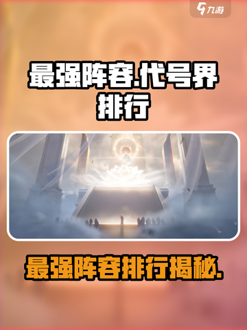 王者荣耀代号界最强阵容🔥排行揭秘！🎉截图1