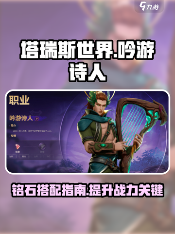 塔瑞斯世界吟游诗人铭石怎么点介绍截图1