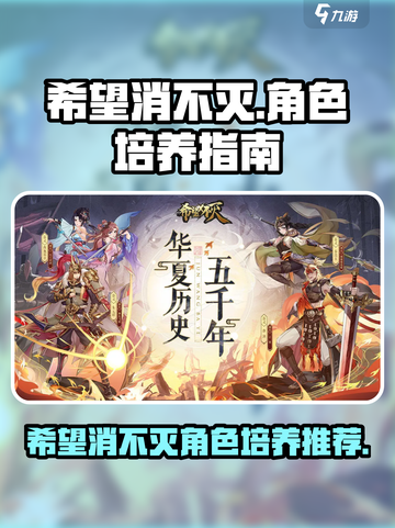 希望消不灭🔥游戏最强角色培养攻略来啦！截图1