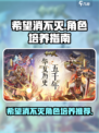 希望消不灭🔥游戏最强角色培养攻略来啦！