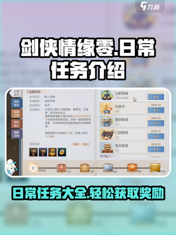 剑侠情缘零日常任务有哪些介绍截图1