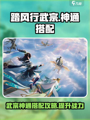 踏风行武宗神通搭配攻略介绍截图1