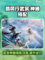 踏风行武宗神通搭配攻略介绍
