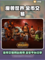 魔兽世界💰金币交易最佳平台大揭秘！🔥