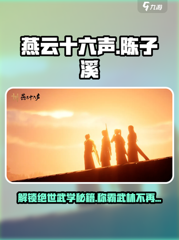 燕云十六声🔥陈子溪最强攻略⚡必看截图1