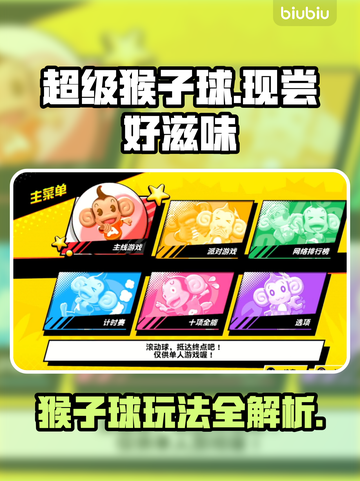现尝好滋味✨超级猴子球玩法大揭秘🎉截图1