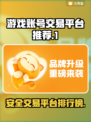 游戏账号交易哪里安全？🔥正规平台排行揭秘！🎮