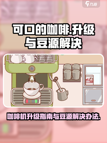 可口的咖啡咖啡机怎么升级介绍截图1
