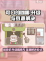 可口的咖啡咖啡机怎么升级介绍