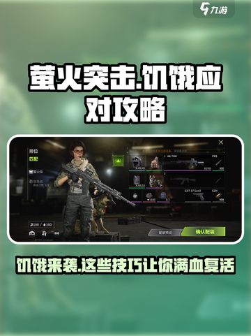 萤火突击💡饥饿难题大揭秘！玩家必看🔥截图1