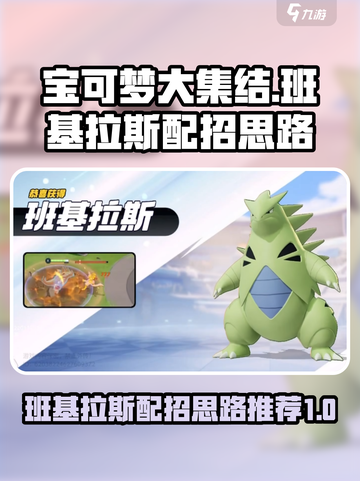 宝可梦大集结班基拉斯配招思路介绍截图1
