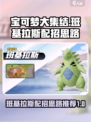 宝可梦大集结班基拉斯配招思路介绍