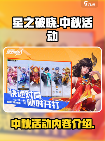 星之破晓中秋活动介绍介绍截图1