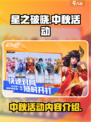 星之破晓中秋活动介绍介绍