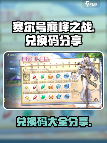 赛尔号巅峰之战兑换码分享介绍截图1