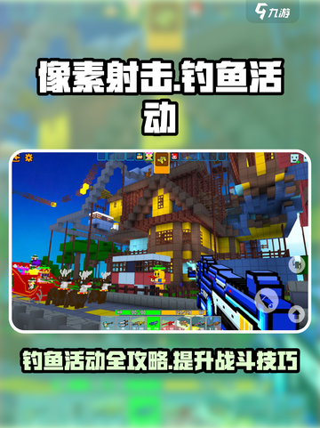 像素射击钓鱼活动🔥超全攻略来了！🎮截图1