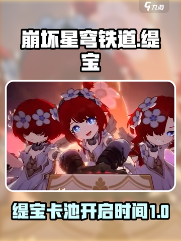 崩坏星穹铁道缇宝卡池什么时候开介绍截图1