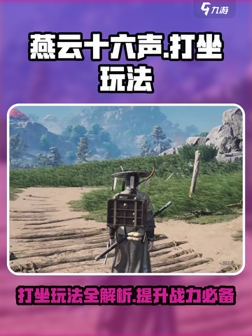 燕云十六声✨打坐玩法曝光，快速上手秘籍！截图1