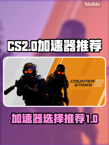 CS2冲分必备🔥加速器推荐⚡截图1