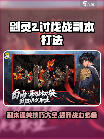 剑灵2🔥讨伐战副本打法攻略来了！快收藏截图1