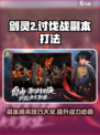 剑灵2🔥讨伐战副本打法攻略来了！快收藏