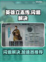 🎮英雄立志传闪退？用这个加速器秒解决！