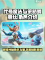 代号魔法与策略爱丽丝怎么样介绍