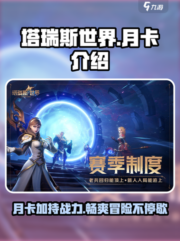 塔瑞斯世界💥月卡必备！💎福利拉满，不充也爽玩！截图1