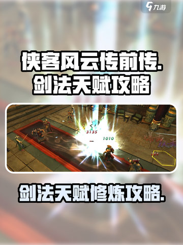 侠客风云传前传剑法极具天赋介绍截图1