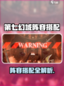 《第七幻域》最强阵容搭配🔥速看！