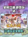 全民江湖🔥超爽玩法揭秘，游戏党必看！