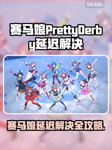 🎮赛马娘爆肝解决延迟丢包！截图1