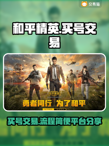 和平精英：快速交易游戏账号平台推荐💥截图1