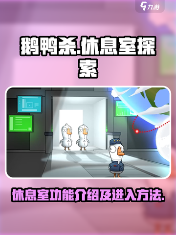 鹅鸭杀手游休息室功能介绍介绍截图1