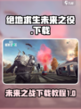 绝地求生未来之役💥下载教程来啦！🔥