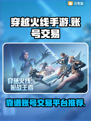 穿越火线手游账号交易🔥靠谱平台大揭秘！截图1