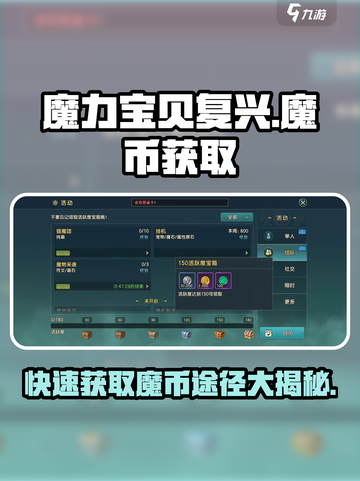魔力宝贝复兴版🔥魔币获取途径大揭秘！截图1