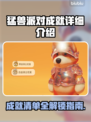 猛兽派对成就全解锁攻略🎉游戏党必看！