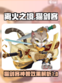 离火之境猫剑客怎么样介绍