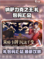 纳萨力克之王🔥超值礼包码大公开！🎉