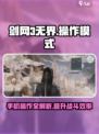 剑网3无界🔥操作详解，手机党必看！游戏技巧全攻略🎉